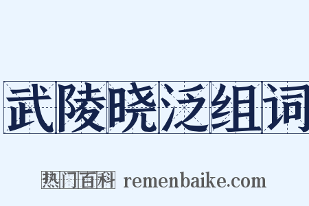 武陵晓泛组词是什么意思的图片